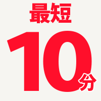 最短10分で即日現金化！