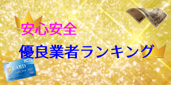 安全性100%！安心して使えるおすすめ優良店