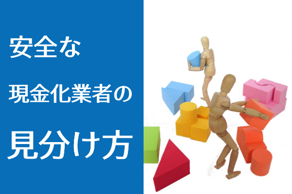 安全なクレジットカード現金化業者を選ぶポイント