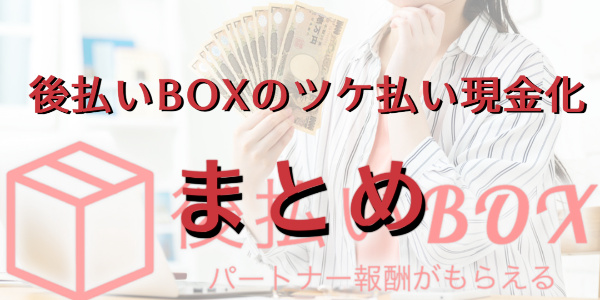 後払いBOXのツケ払い現金化まとめ