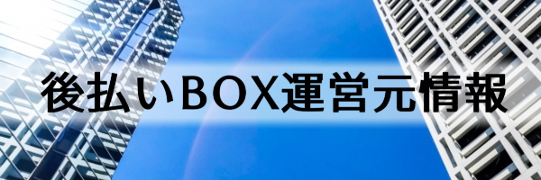 後払いBOXの運営元情報