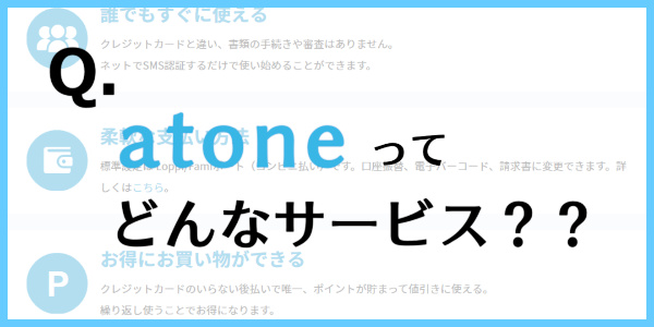 atone（アトネ）ってどんなサービス？？