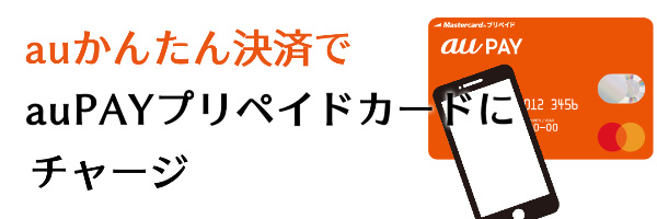 １．au PAYプリペイドカードにauかんたん決済でチャージ