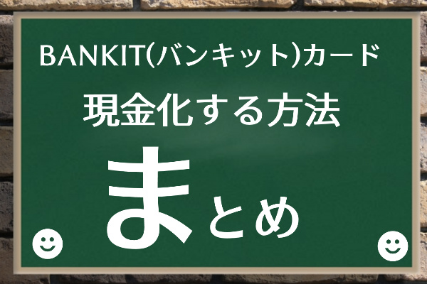 バンキットカードで現金化！まとめ