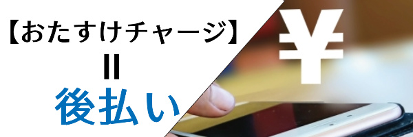 おたすけチャージという後払い機能