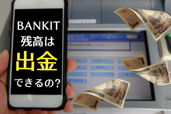 バンキットカードの残高は出金できる？