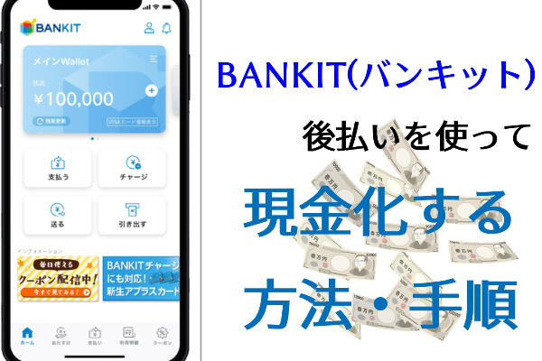 バンキットカードを後払いで現金化する方法・手順