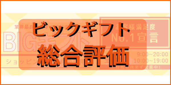 ビックギフトでする現金化の総合評価