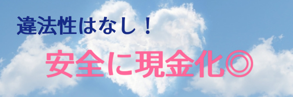 違法性なし・事前提示で安全な営業