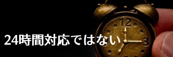 24時間対応ではない