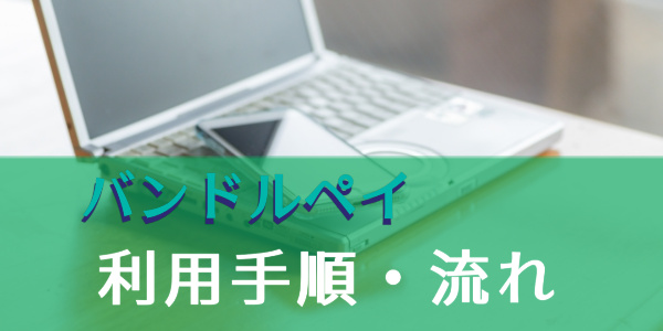 バンドルペイの現金化の利用手順・流れ