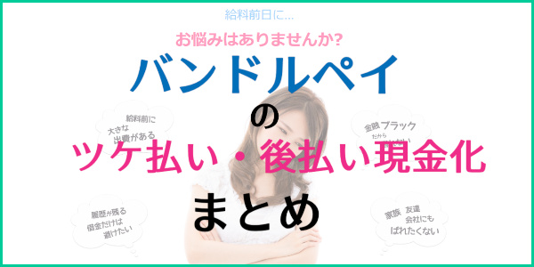 バンドルペイのツケ払い（後払い）現金化まとめ