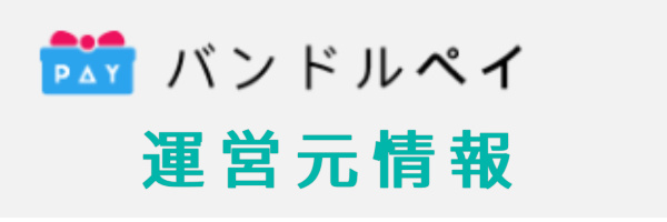 バンドルペイの運営元情報