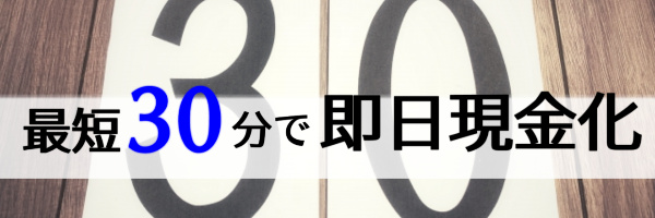 最短30分で即日現金化