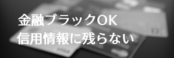 ブラックOK・信用情報に残らない