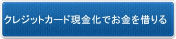 安心安全のクレジットカード現金化