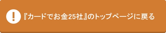 カード現金化業者を徹底比較