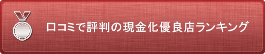 クレジットカード現金化業者の優良店ランキングベスト10