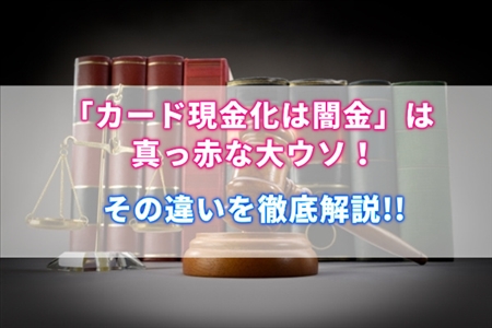 クレジットカード現金化と闇金の違いを現金化のプロが語る！