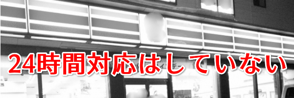 24時間対応はしていない