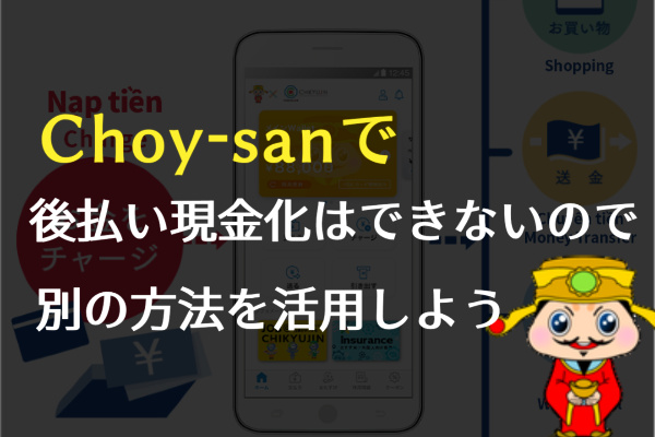 Choy-sanで後払いは出来ないので別の方法を活用しよう