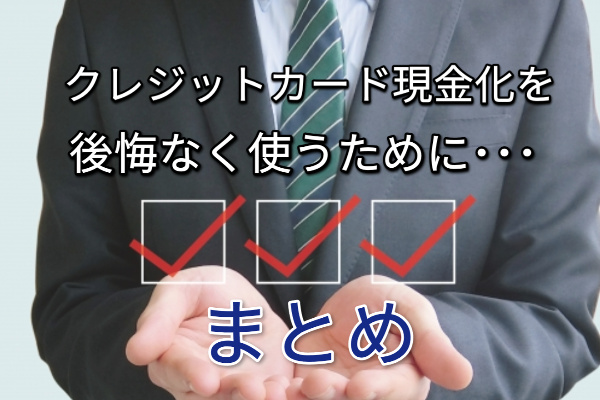 クレジットカード現金化を後悔なく使うために、まとめ