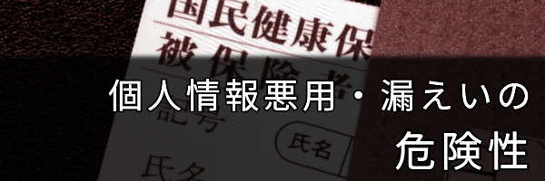 個人情報悪用、漏えいの危険性