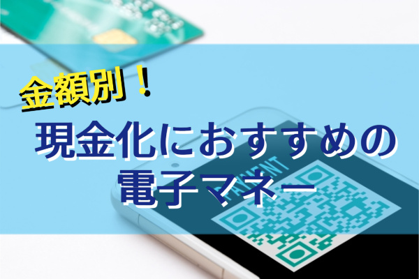 【金額別】現金化におすすめの電子マネー