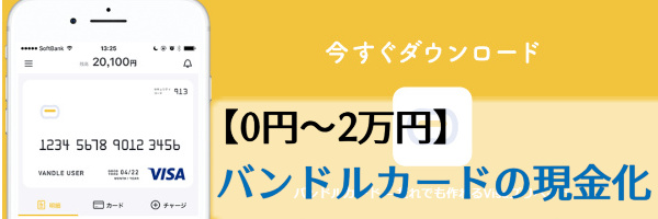 【0円～2万円】バンドルカードの現金化