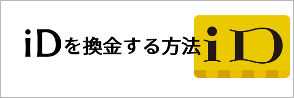 iDを換金する方法