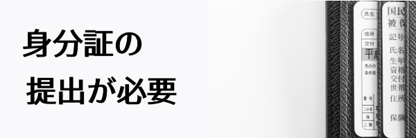 身分証の提出が必要