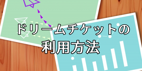 ドリームチケットの利用方法