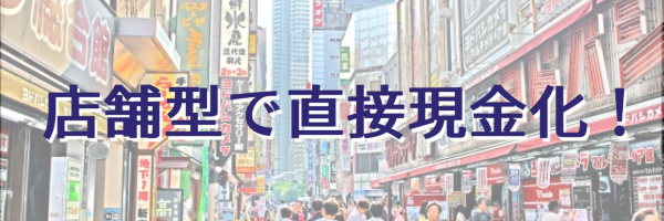 店舗型で直接現金化ができる