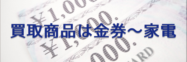 買取商品は金券から家電まで幅広い