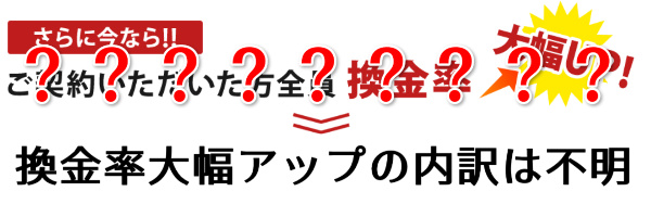 換金率大幅アップの内訳は不明