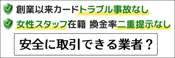 安全に取引できる業者？