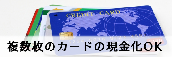 複数枚のカードを現金化OK