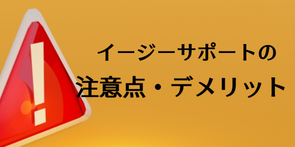 イージーサポートの注意点・デメリット