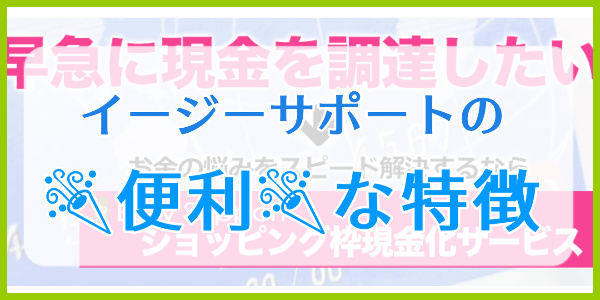 イージーサポートでする現金化の便利な特徴