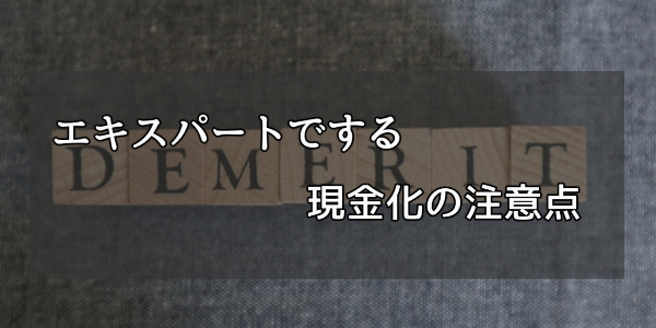 ここは抑えておこう！エキスパートでする現金化の注意点