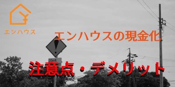 エンハウスのツケ払い（後払い）現金化の注意点・デメリット