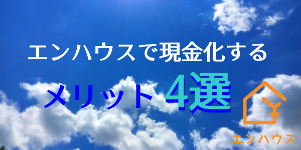 エンハウスのツケ払い（後払い）現金化のメリット4選