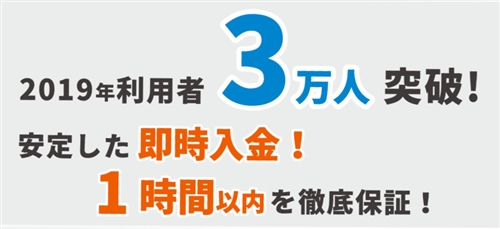 1時間以内の入金保証！安定した即時現金化！