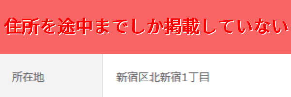 住所を途中までしか掲載していない