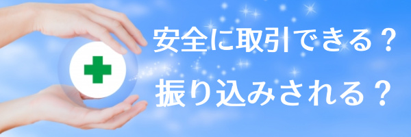 安全に取引できる？振込まれる？