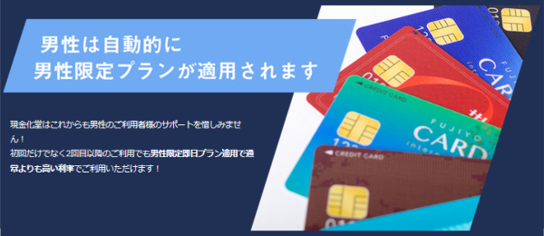 男性限定プランで92％～98.8％の換金率