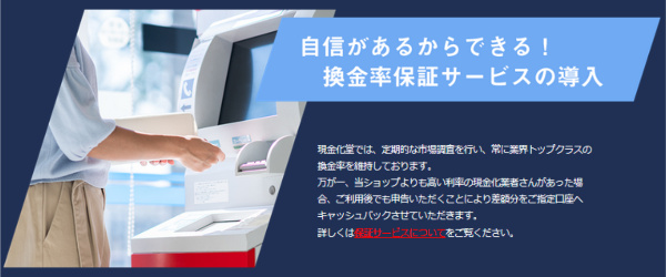 .換金率保証サービス導入店