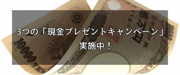 3つの現金プレゼントキャンぺーン実施中