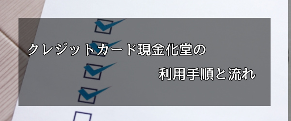 クレジットカード現金化堂の利用手順と流れ