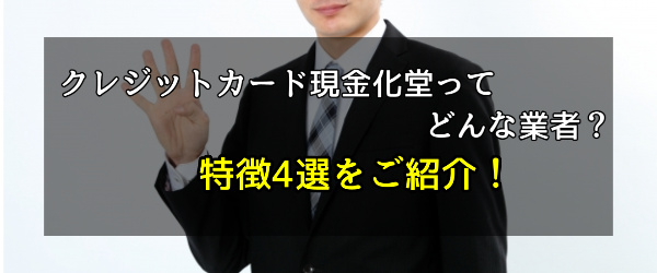 クレジットカード現金化堂ってどんな業者なの？特徴4選